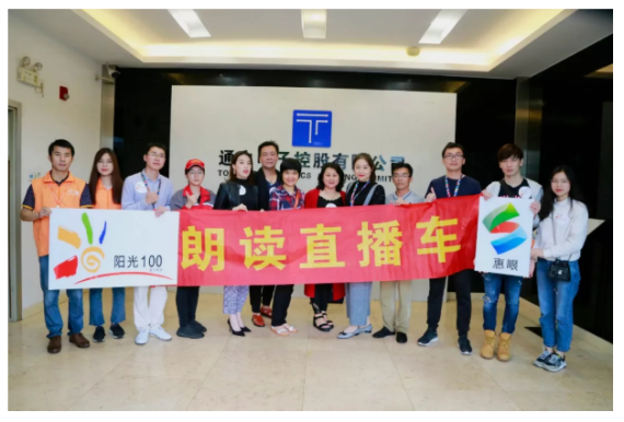 在讀書的季節(jié)里，做最美的朗讀者 ——惠州電臺陽光100直播車走進(jìn)TCL通力活動完美收官