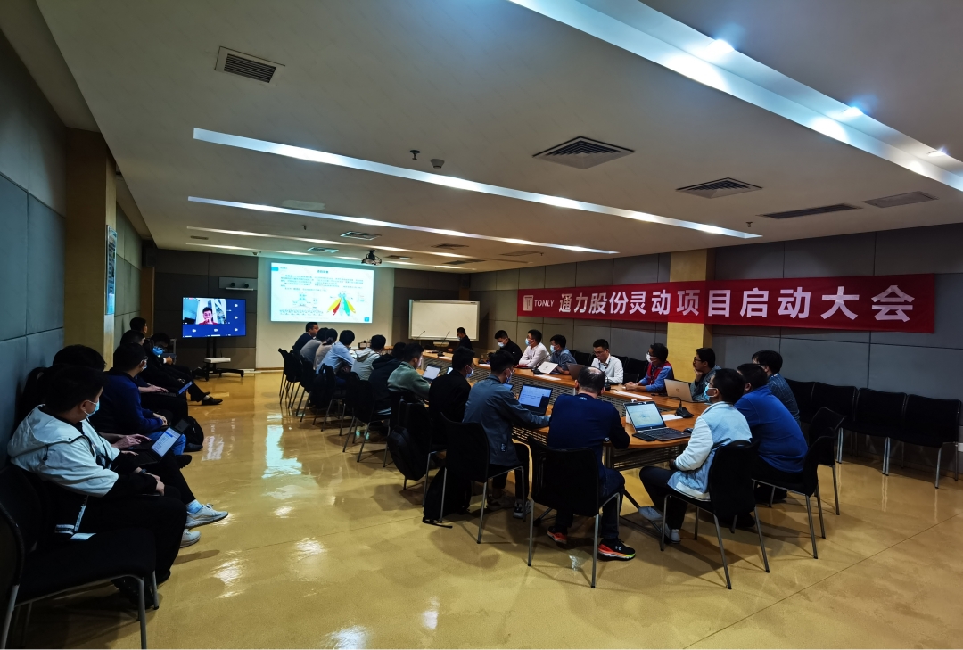 通力股份靈動項目啟動大會順利召開